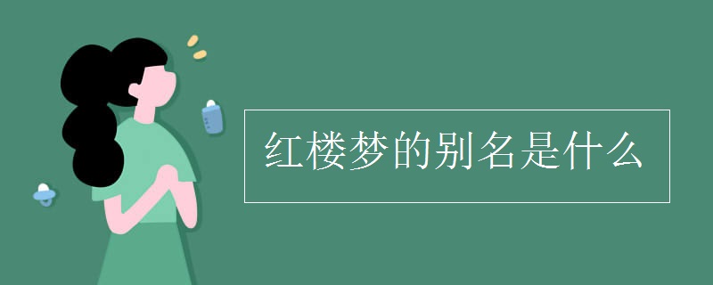 红楼梦的别名是什么