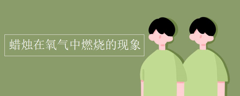 化学知识点：蜡烛在氧气中燃烧的现象