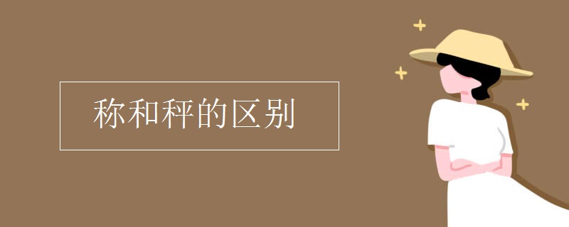 稱和秤的區(qū)別