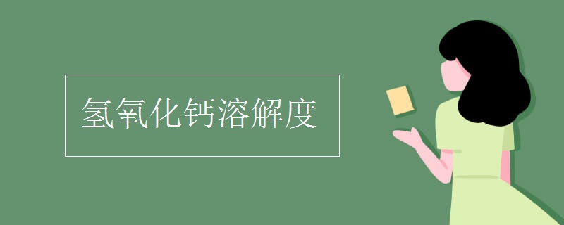 氢氧化钙溶解度 氢氧化钙溶解度