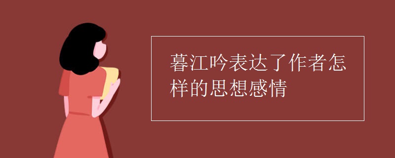 暮江吟表达了作者怎样的思想感情