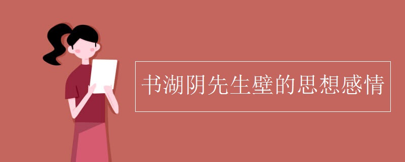 书湖阴先生壁的思想感情