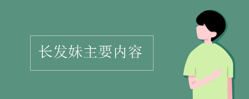 长发妹主要内容