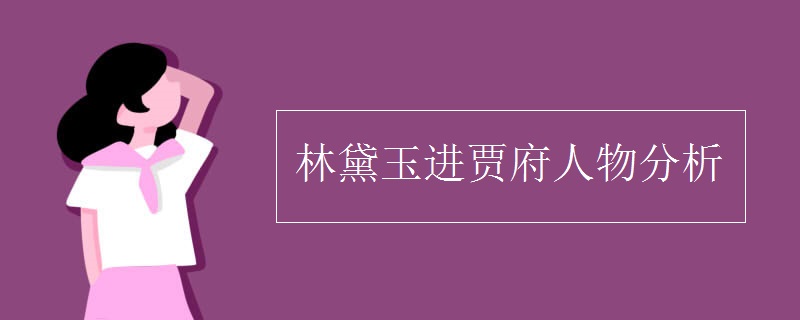 林黛玉进贾府人物分析.jpg