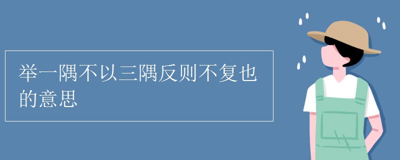 举一隅不以三隅反则不复也的意思