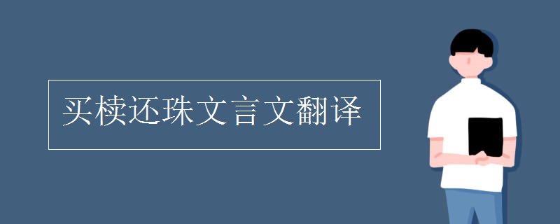 买椟还珠文言文翻译