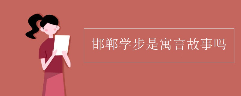 邯郸学步是寓言故事吗