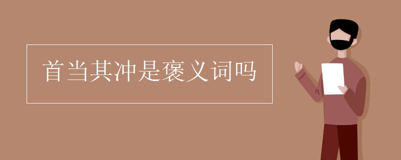 首當(dāng)其沖是褒義詞嗎