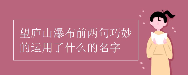 望庐山瀑布前两句巧妙的运用了什么的名字