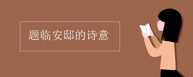 题临安邸的诗意