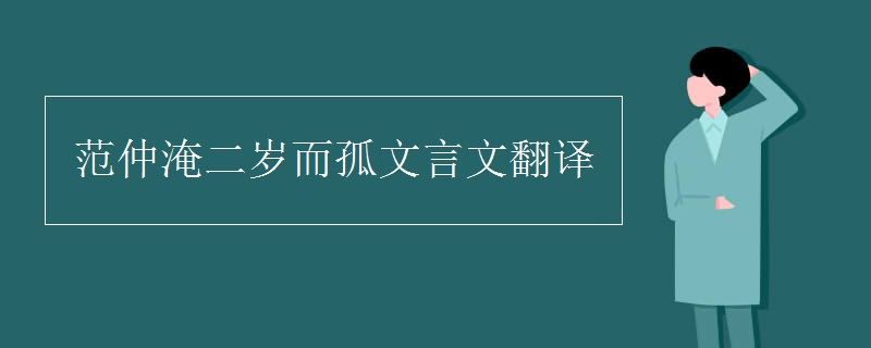 范仲淹二岁而孤文言文翻译