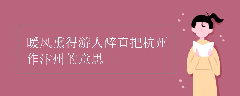 暖風(fēng)熏得游人醉直把杭州作汴州的意思