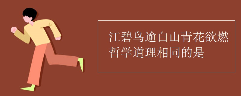 江碧鸟逾白山青花欲燃哲学道理相同的是