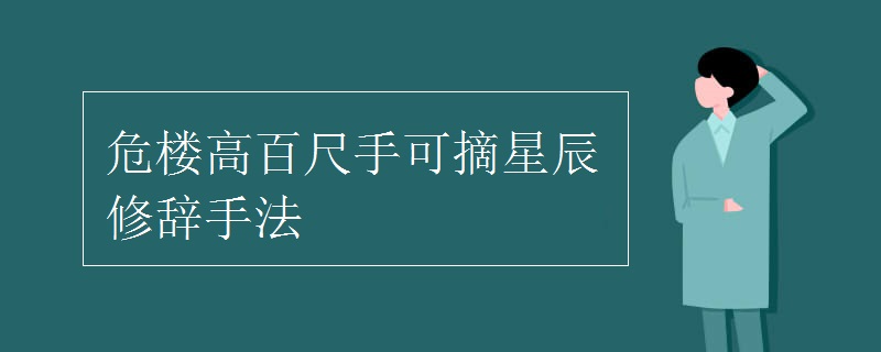 危樓高百尺手可摘星辰修辭手法