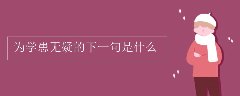 為學患無疑的下一句是什么