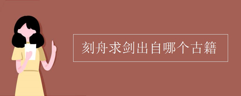 刻舟求剑出自哪个古籍