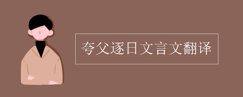 夸父逐日文言文翻译