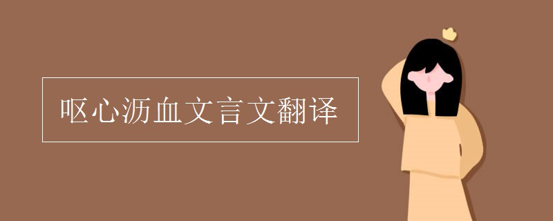 呕心沥血文言文翻译 呕心沥血文言文翻译