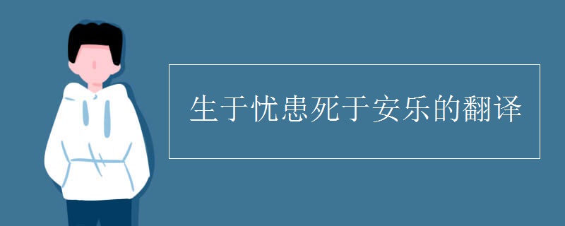 生于憂患死于安樂的翻譯