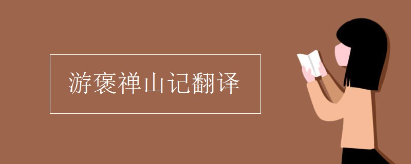 游褒禪山記翻譯