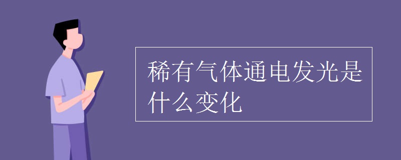 稀有气体通电发光是什么变化