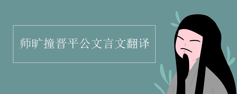 师旷撞晋平公文言文翻译