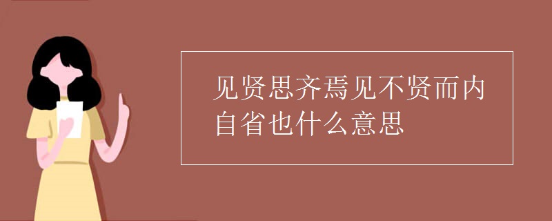 见贤思齐焉见不贤而内自省也什么意思