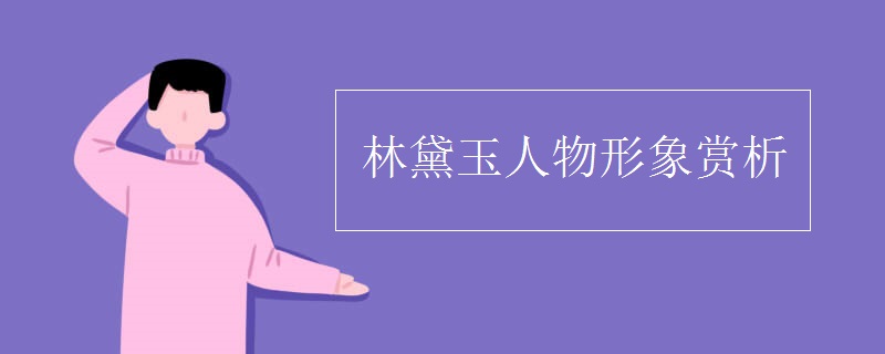 林黛玉人物形象赏析