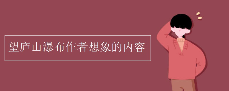 望廬山瀑布作者想象的內(nèi)容