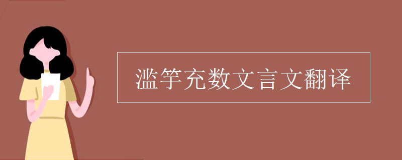 滥竽充数文言文翻译