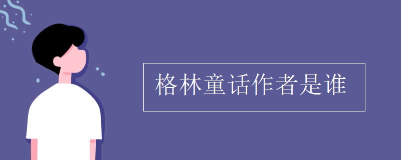 格林童话作者是谁