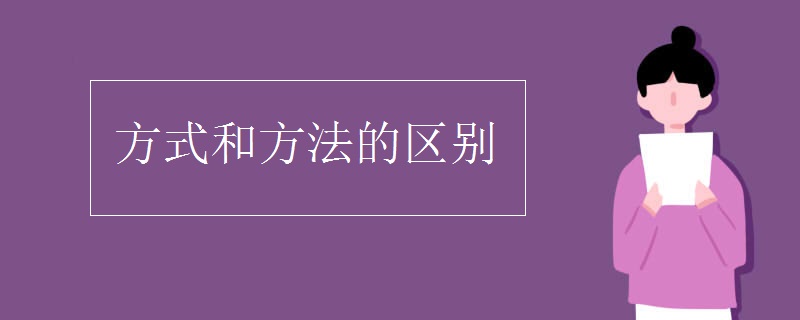 方式和方法的区别