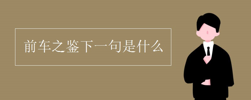 前车之鉴下一句是什么