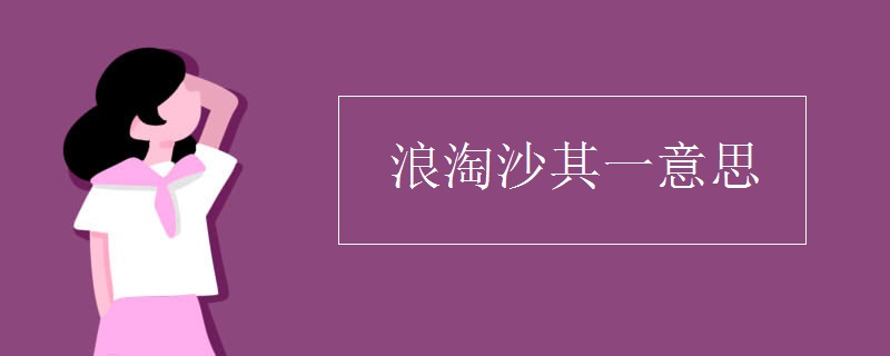 浪淘沙其一意思