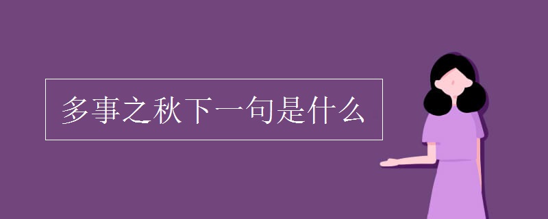 多事之秋下一句是什么