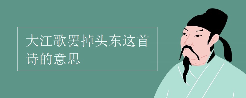 大江歌罢掉头东这首诗的意思