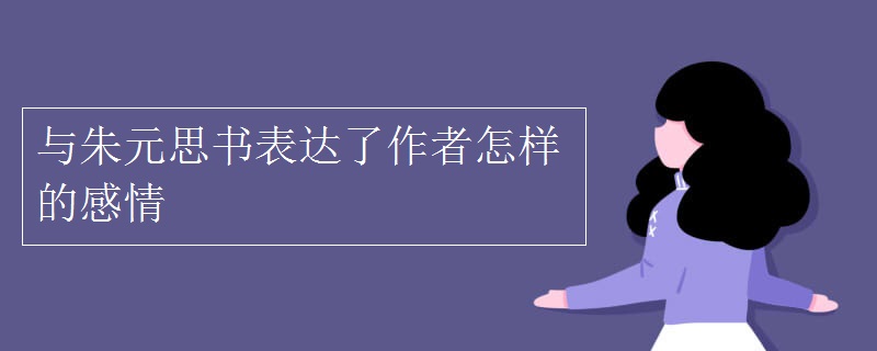 與朱元思書表達了作者怎樣的感情