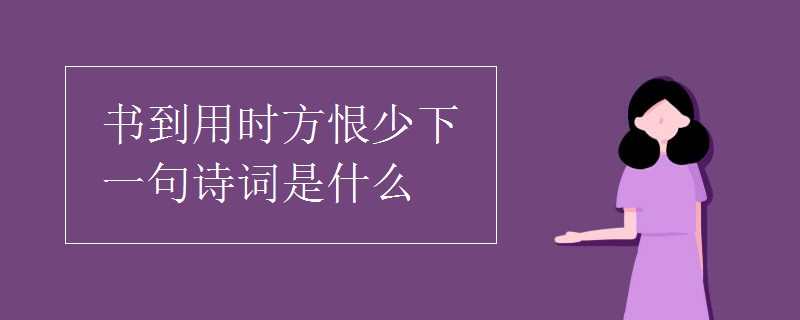 书到用时方恨少下一句诗词是什么