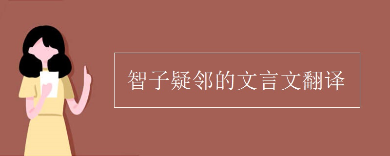 智子疑邻的文言文翻译