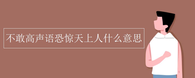 不敢高聲語恐驚天上人什么意思