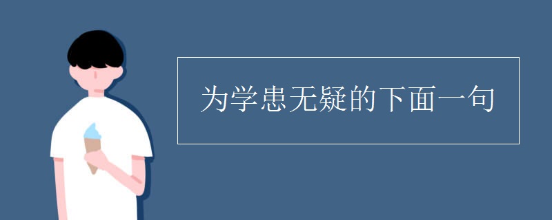 为学患无疑的下面一句