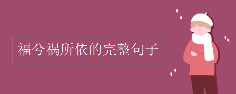 福兮祸所依的完整句子