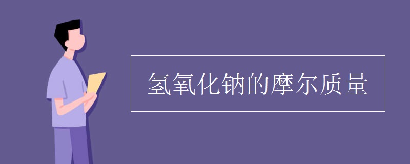 氢氧化钠的摩尔质量