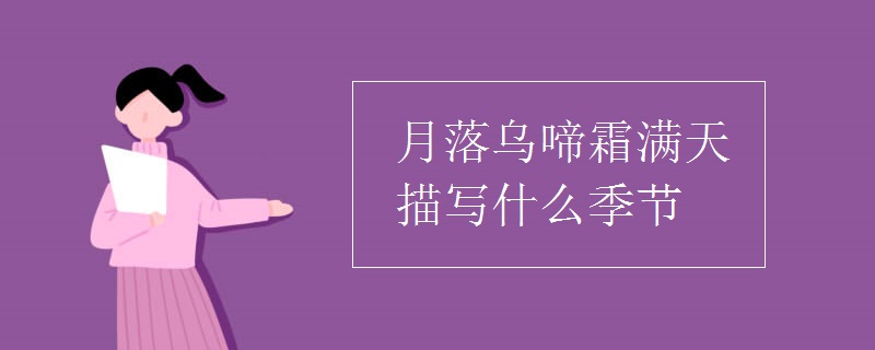 月落烏啼霜滿天描寫什么季節(jié)