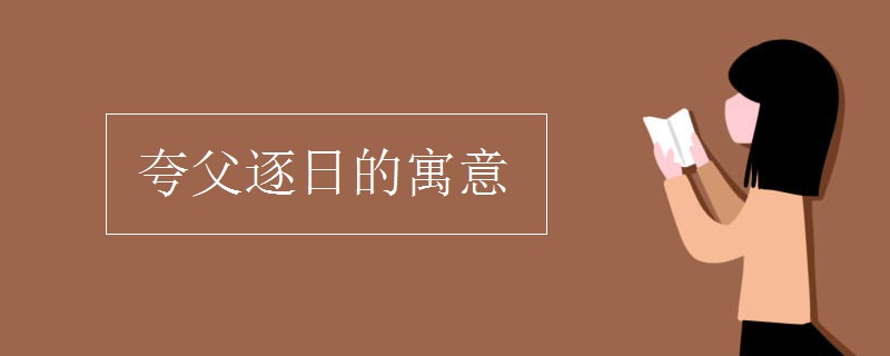 夸父逐日的寓意