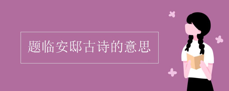 题临安邸古诗的意思