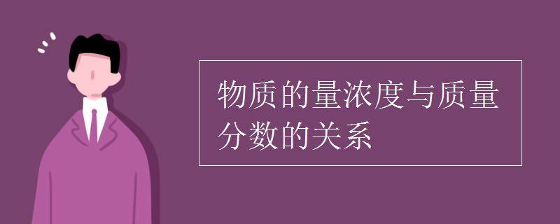 物质的量浓度与质量分数的关系