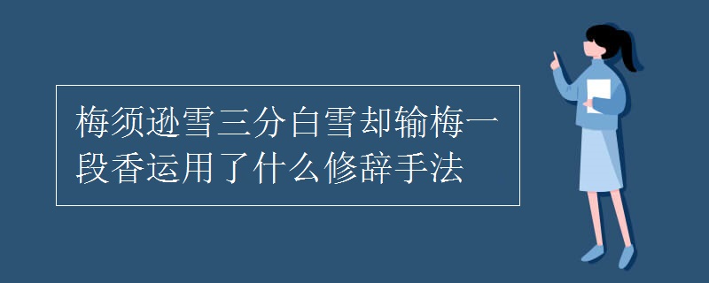 梅須遜雪三分白雪卻輸梅一段香運用了什么修辭手法