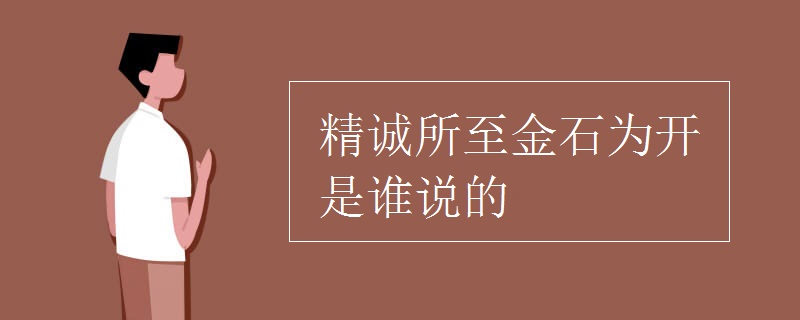 精誠所至金石為開是誰說的