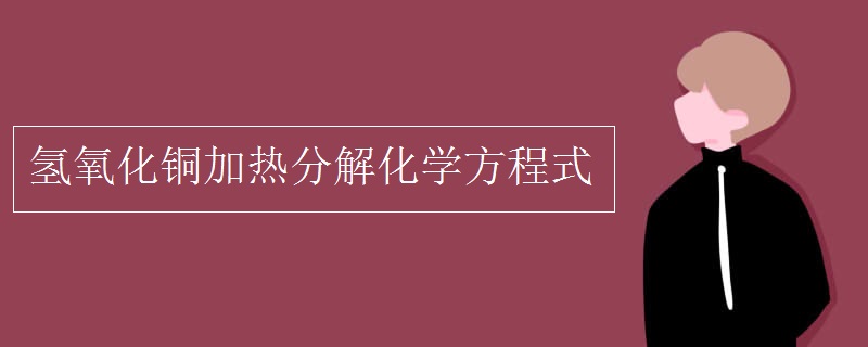 氢氧化铜加热分解化学方程式